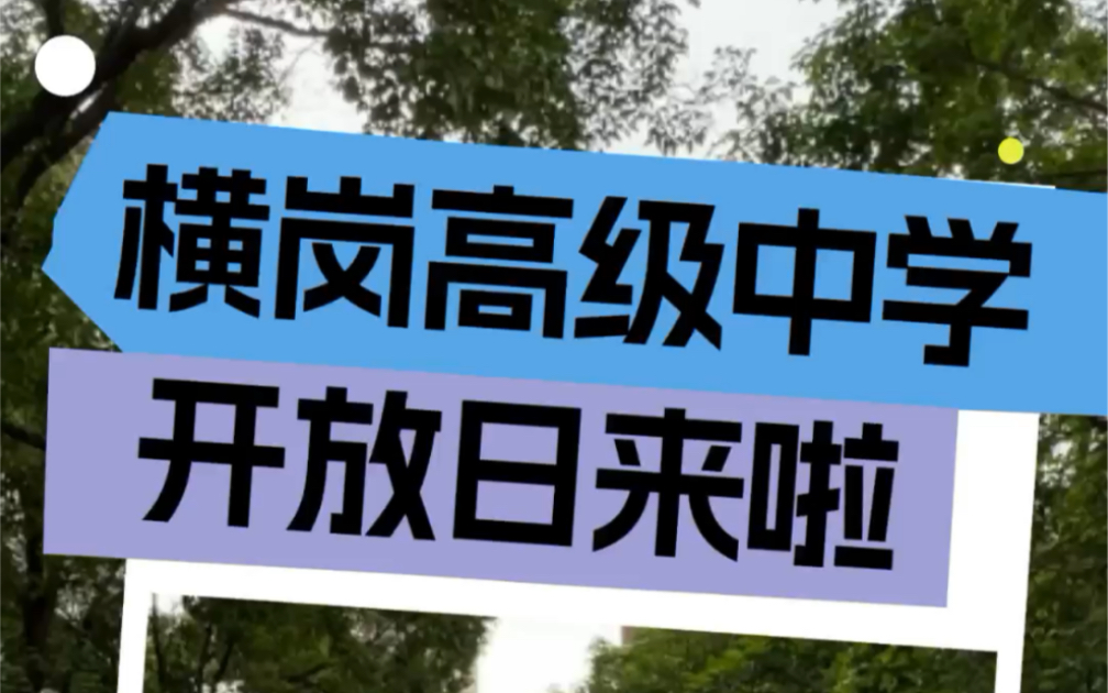 与横高双向奔赴,让梦想触手可及#深圳#校园#横岗高级中学@横岗高中的日与夜哔哩哔哩bilibili