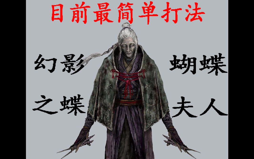 活动  【只狼】邪教打法 速杀蝴蝶夫人 详细解析 谁都能学会的攻略