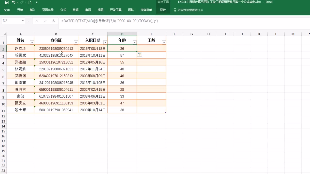 EXCEL中日期计算不用愁 工龄工期间隔天数月数一个公式搞定 2017119哔哩哔哩bilibili