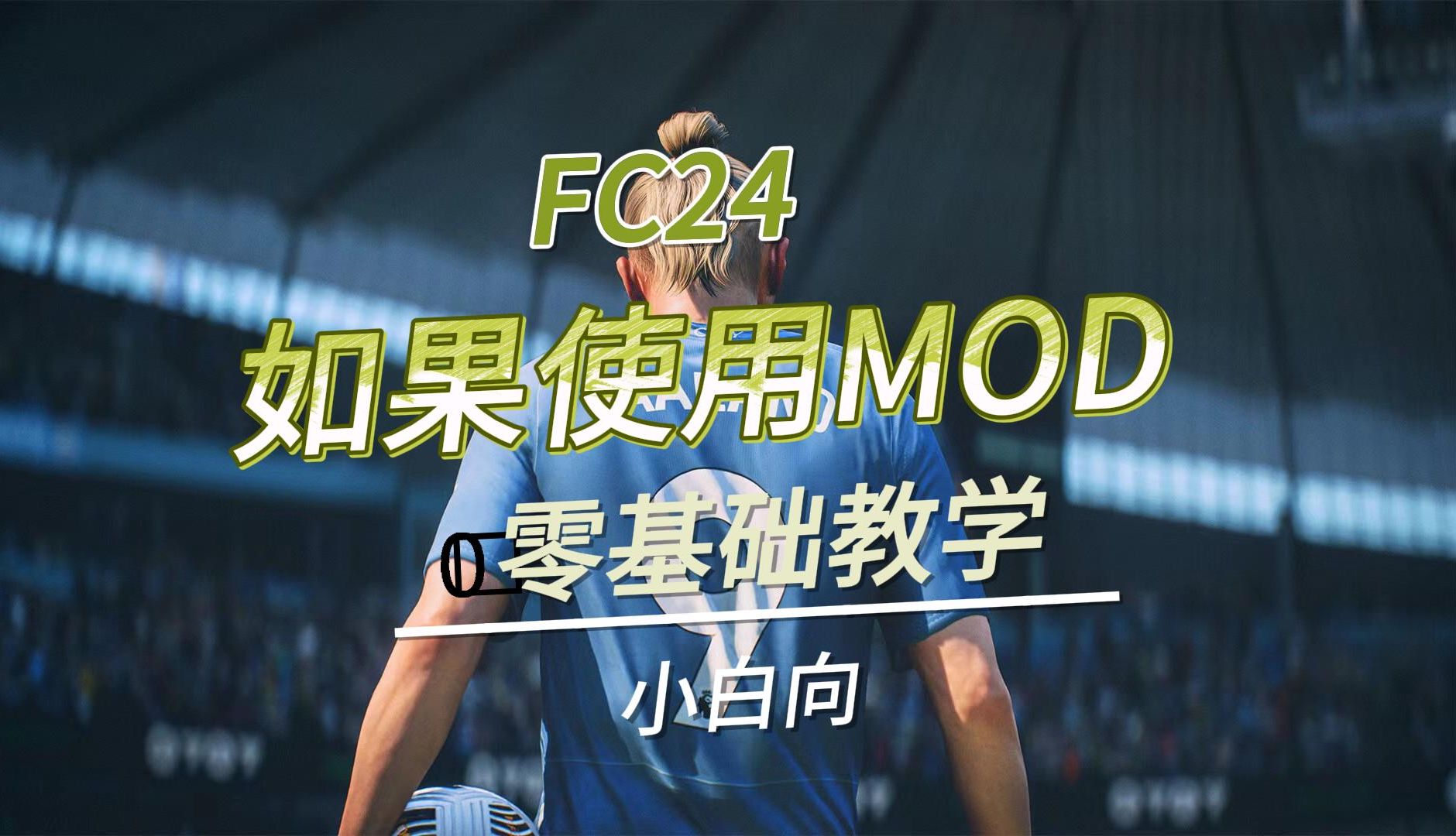 FC24怎么使用FMM(纯新手)哔哩哔哩bilibili