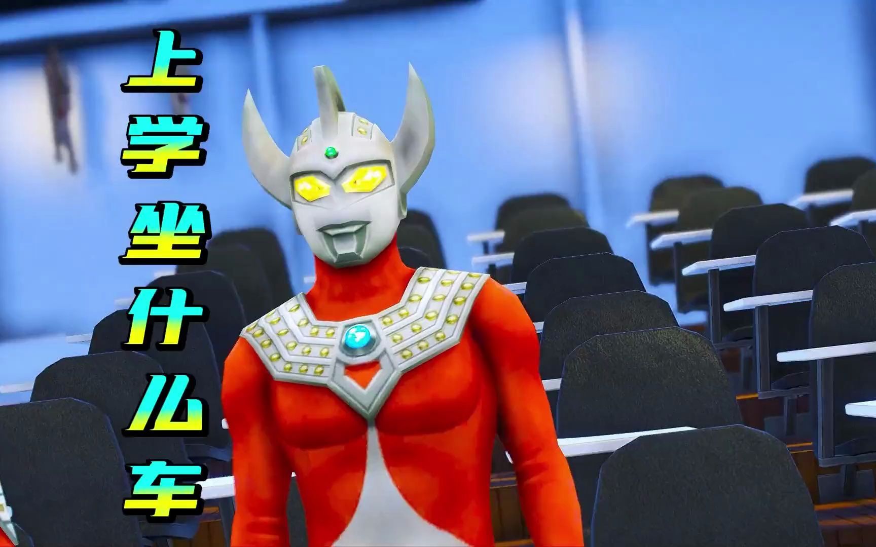 你知道奥特曼们坐什么车上学吗,小伙伴们又是坐什么车上学呢?