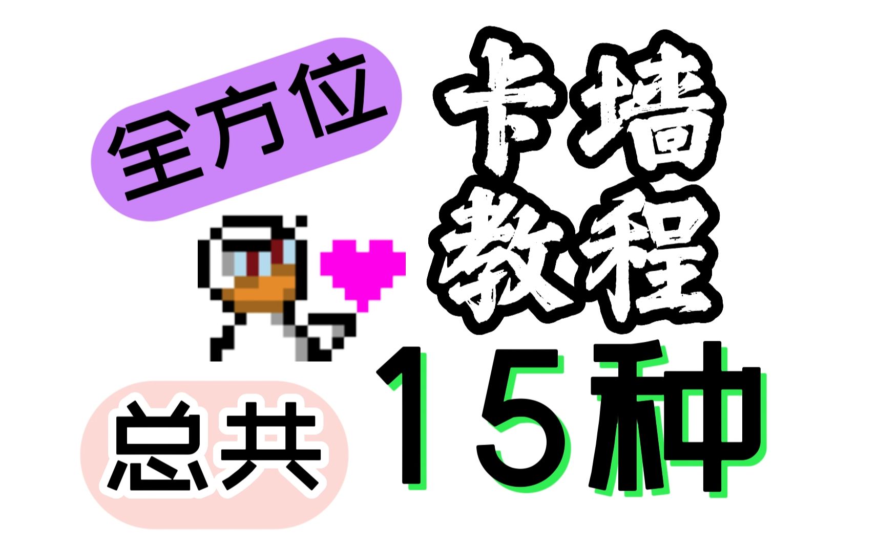 [图]【Duckgame教程】15种卡墙方法