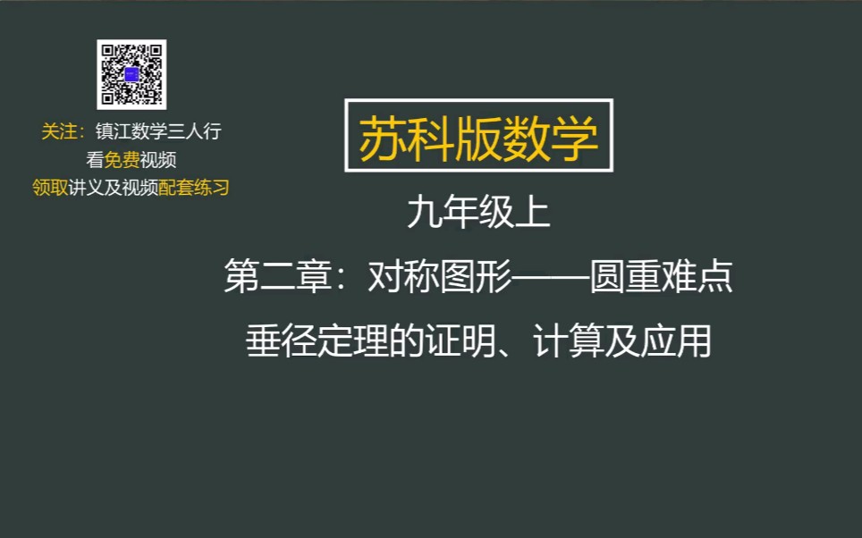 20.苏科版数学九年级上 第二章圆 垂径定理的证明计算及应用.哔哩哔哩bilibili