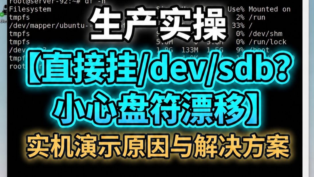 生产实操:Linux挂载硬盘为什么推荐使用UUID?