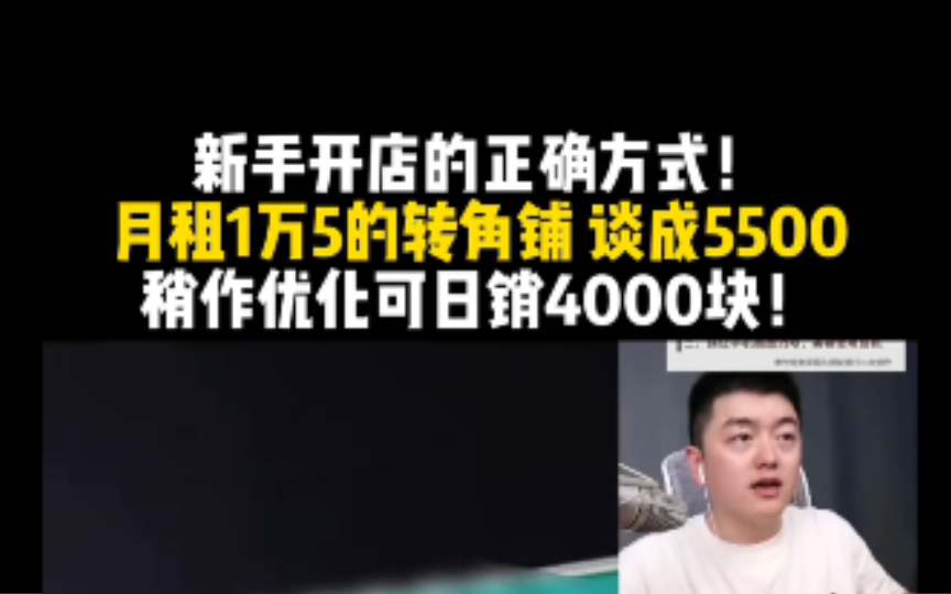 新手开店的正确方式,月租1万5的转角铺,谈成5500,稍微优化可日销4000块!哔哩哔哩bilibili