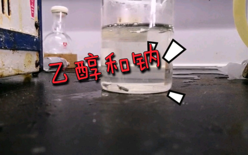 钠和乙醇的反应