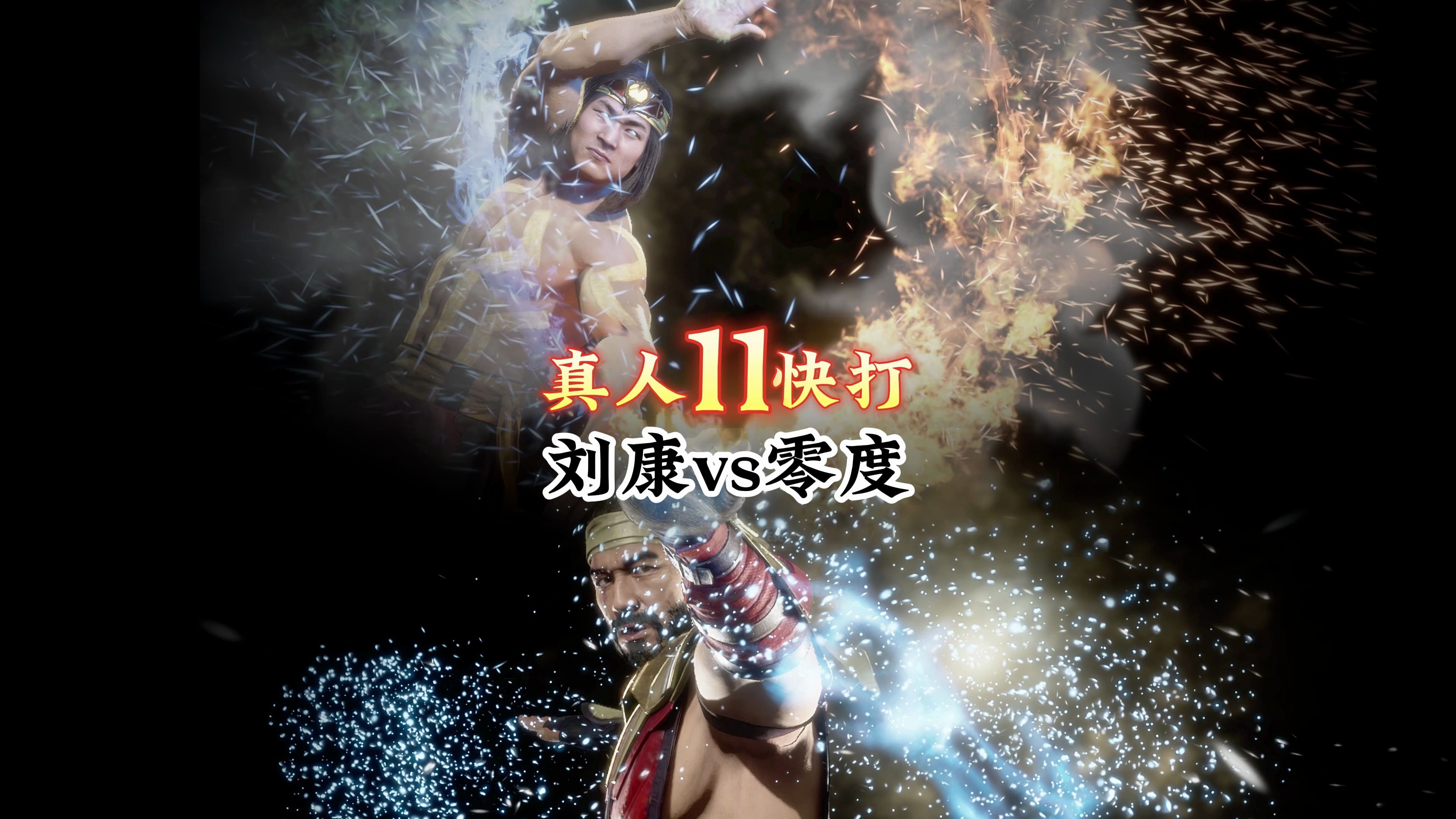 真人快打11:刘康vs绝对零度(大佬对局)-真人快打-11酱-真人快打-11酱-哔哩哔哩视频