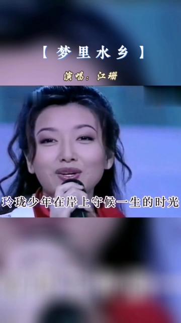 [图]重温江珊经典民谣《梦里水乡》，歌声柔情似水，曲调悠扬，韵味十足，令人陶醉！