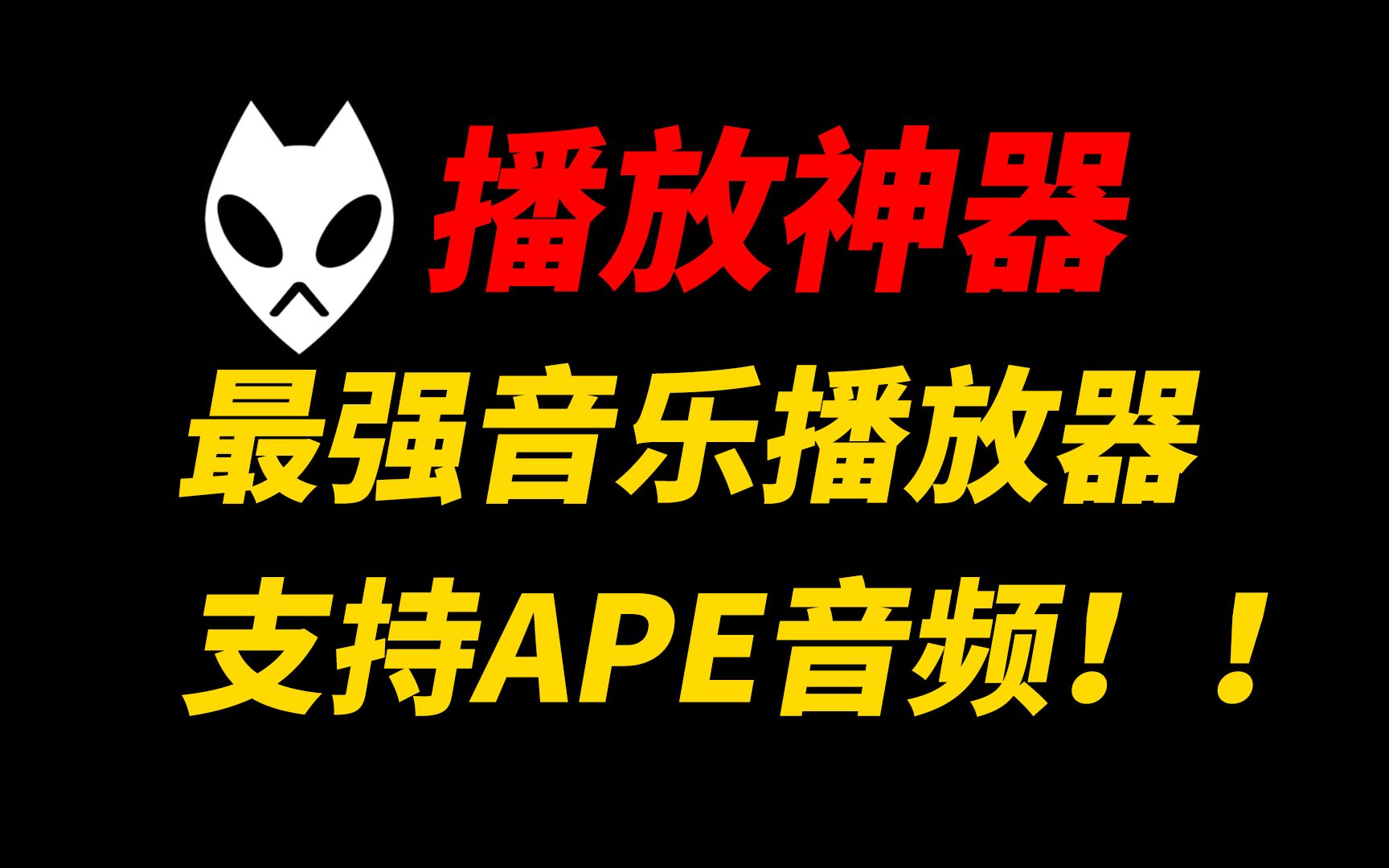 linuxape播放器，基于linux的mplayer音乐播放器