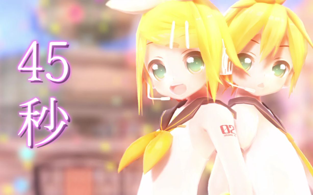 【MMD】镜音双子的45秒舞蹈哔哩哔哩bilibili