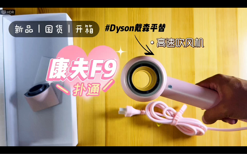 国货之光康夫f9高速吹风机开箱评测#Dyson戴森平替哔哩哔哩bilibili