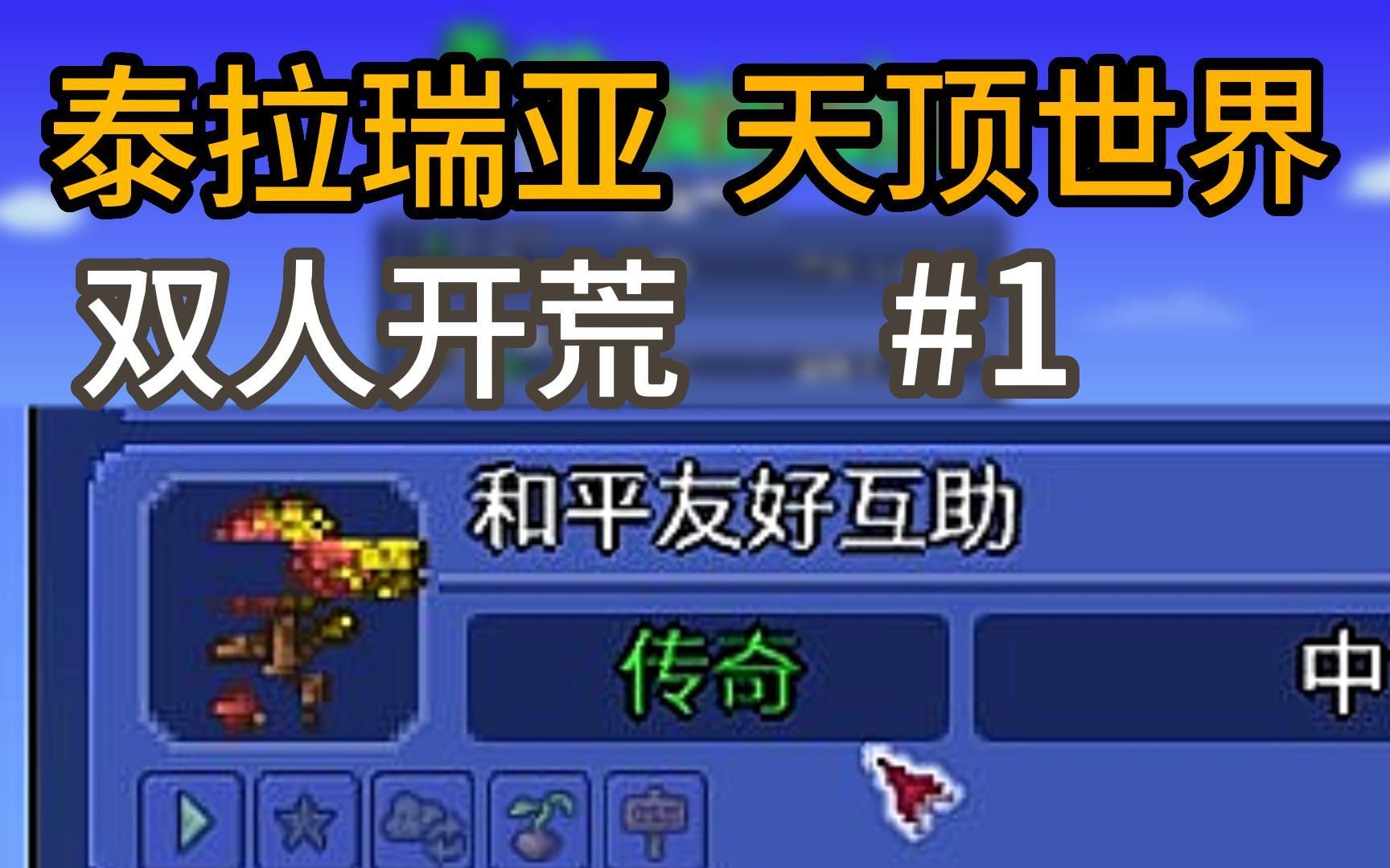 [泰拉瑞亚]挑战!从零开始通关传奇难度天顶世界#1
