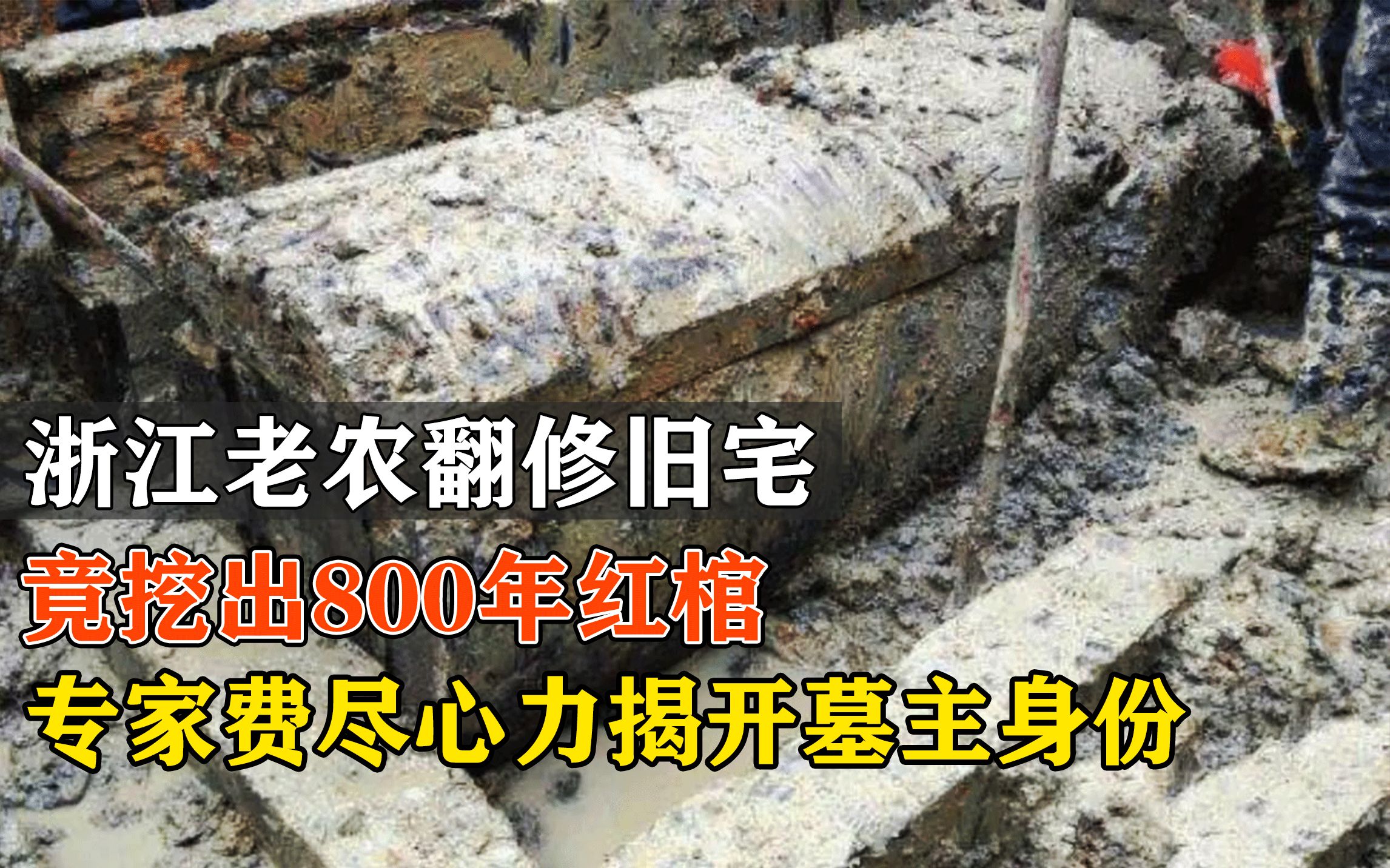 [图]浙江老农翻修旧宅，竟挖出800年红棺，专家费尽心力揭开墓主身份