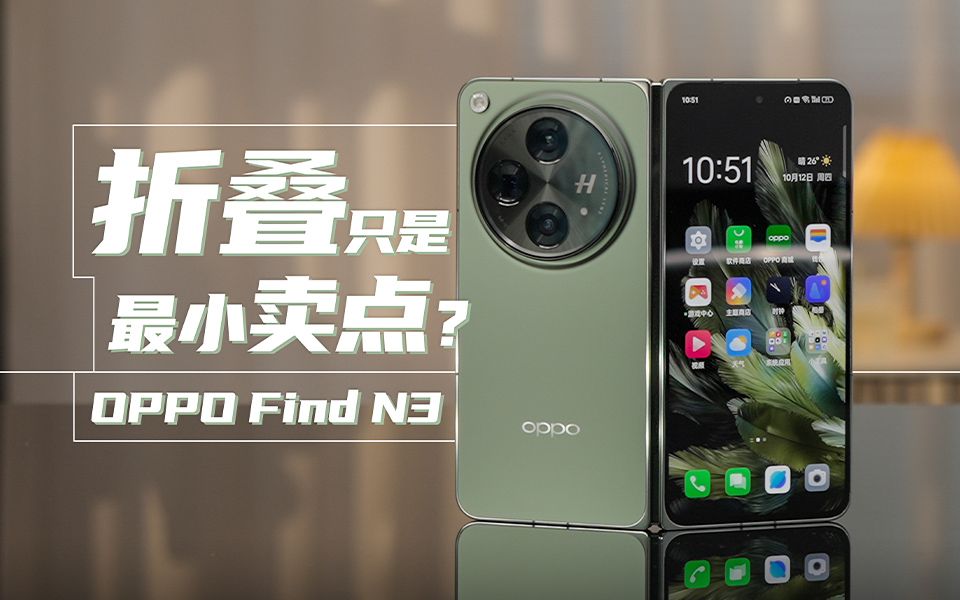 能折叠只是它最小的卖点?OPPO Find N3上手体验哔哩哔哩bilibili