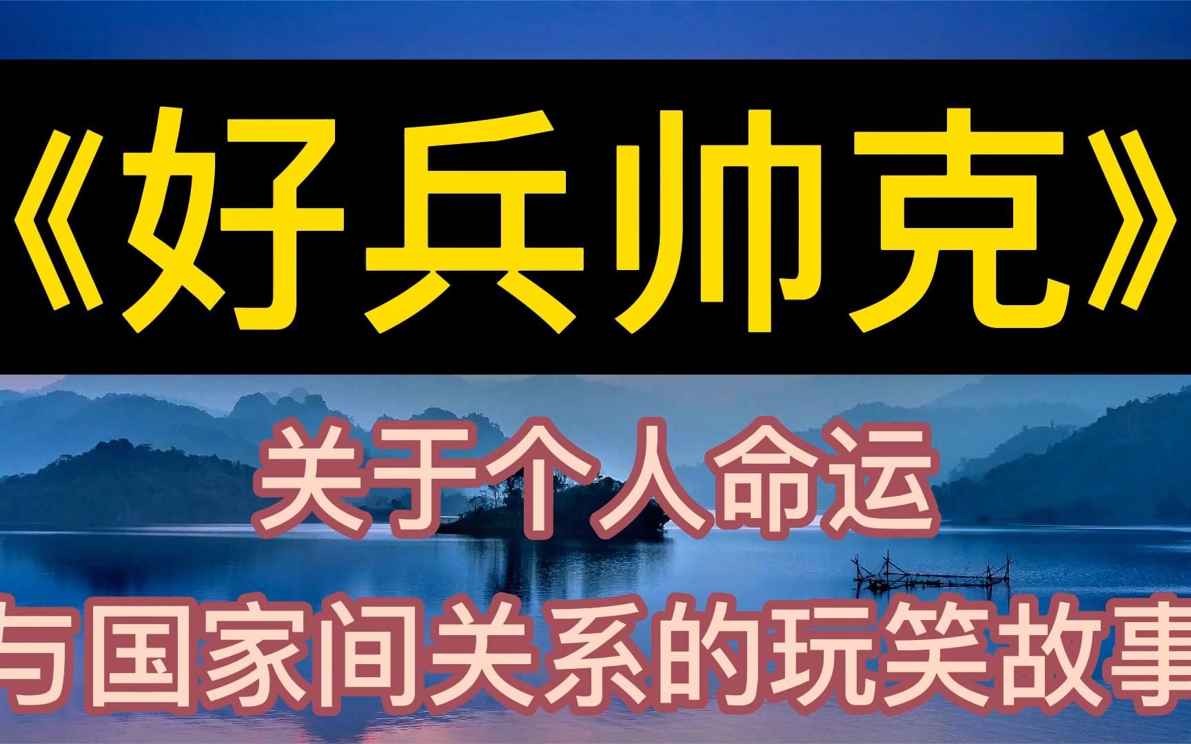 [图]每天听本书：《好兵帅克》关于个人命运与国家间关系的玩笑故事