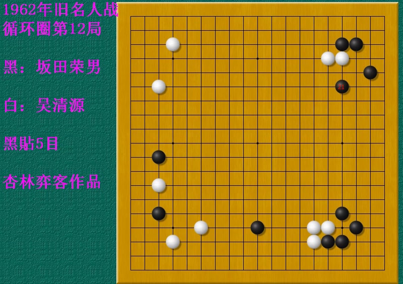 大师之战:绝代双骄狭路相逢,坂田荣男战和吴清源