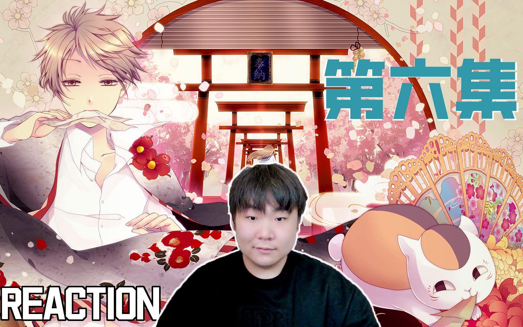 《夏目友人帐 第二季》REACTION 第六集 新的常驻人物!居然分两集讲故事啦!开心!!!哔哩哔哩bilibili