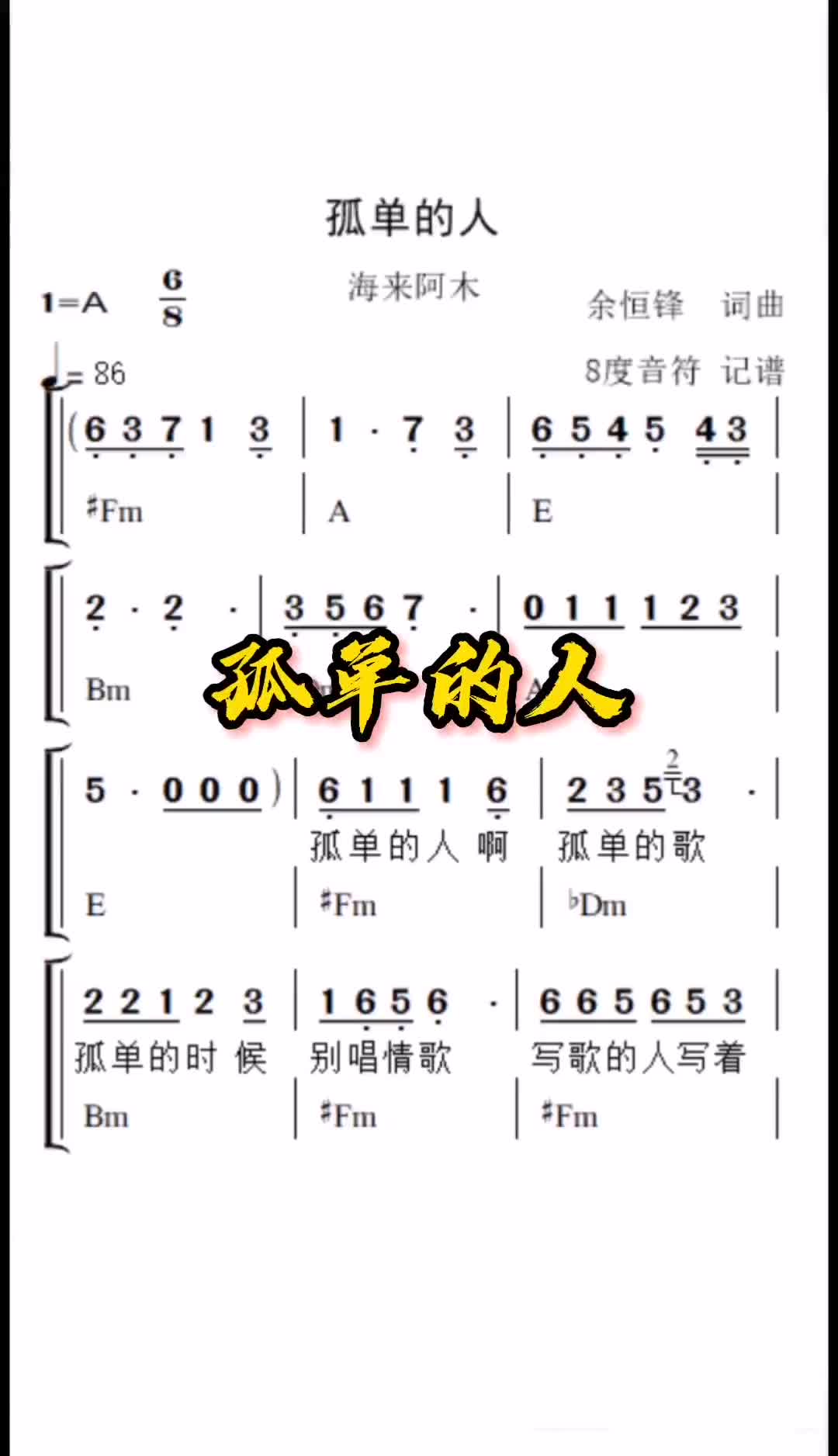 [图]写歌的人写着他的寂寞不一定和你适合8度音符孤单的人孤单的人简