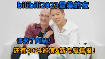 Télécharger la video: 专访陶喆! bilibili2023最美的夜请来了陶喆? ! 还有2024专辑&巡演计划情报!