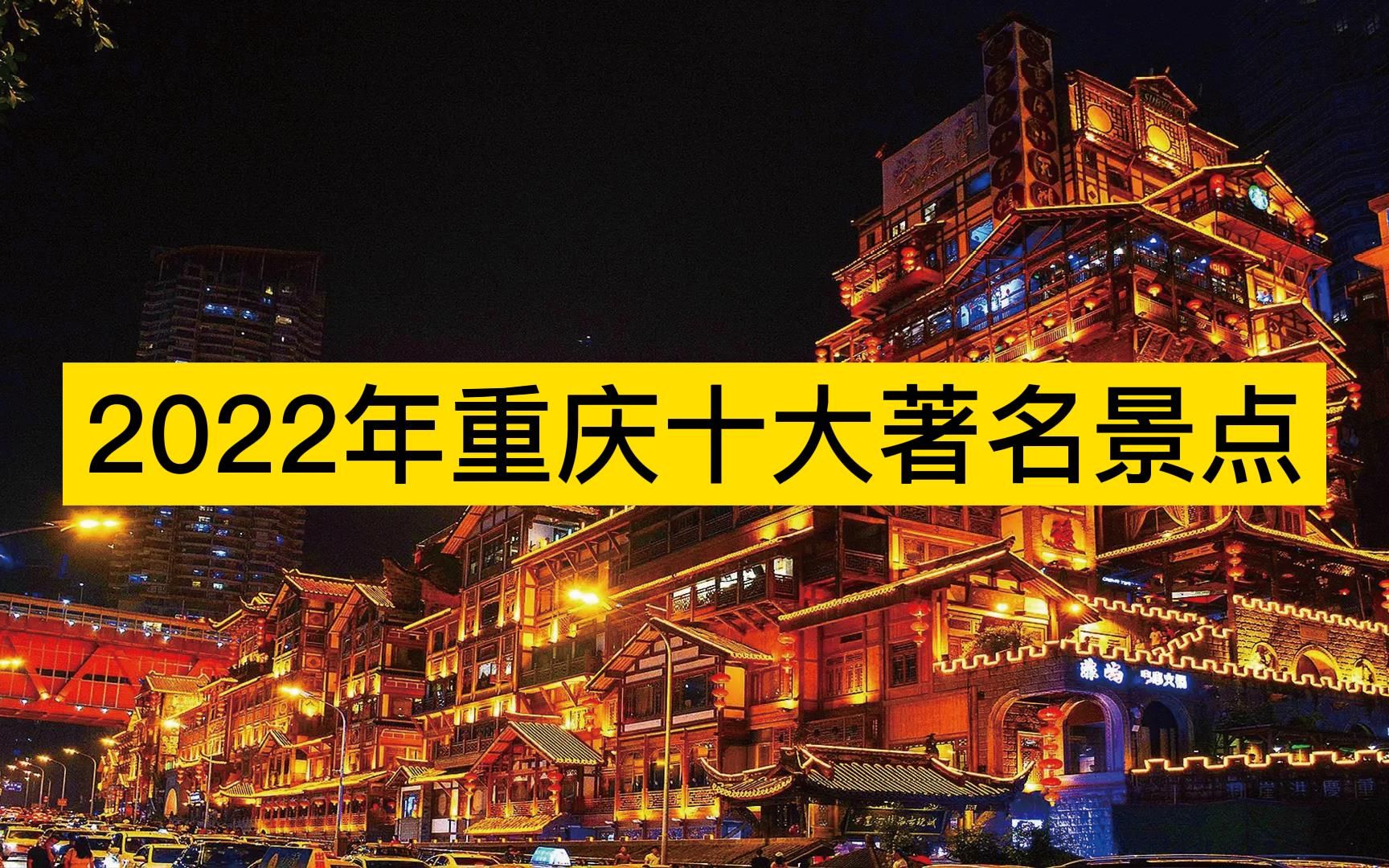 2022年重庆十大著名景点,武隆喀斯特、金佛山、大足石刻分列前三哔哩哔哩bilibili