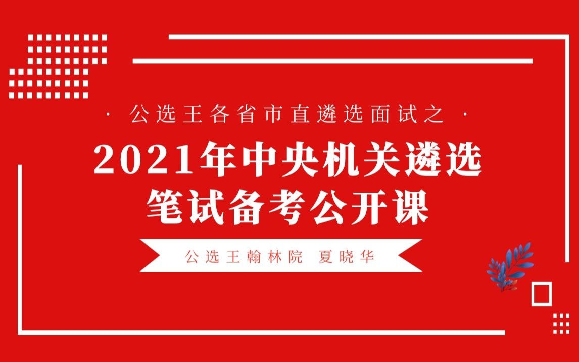 公选王2021年中央机关遴选笔试备考公开课哔哩哔哩bilibili