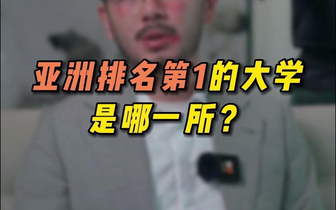 亚洲排名第一的大学竟然不是清华北大哔哩哔哩bilibili