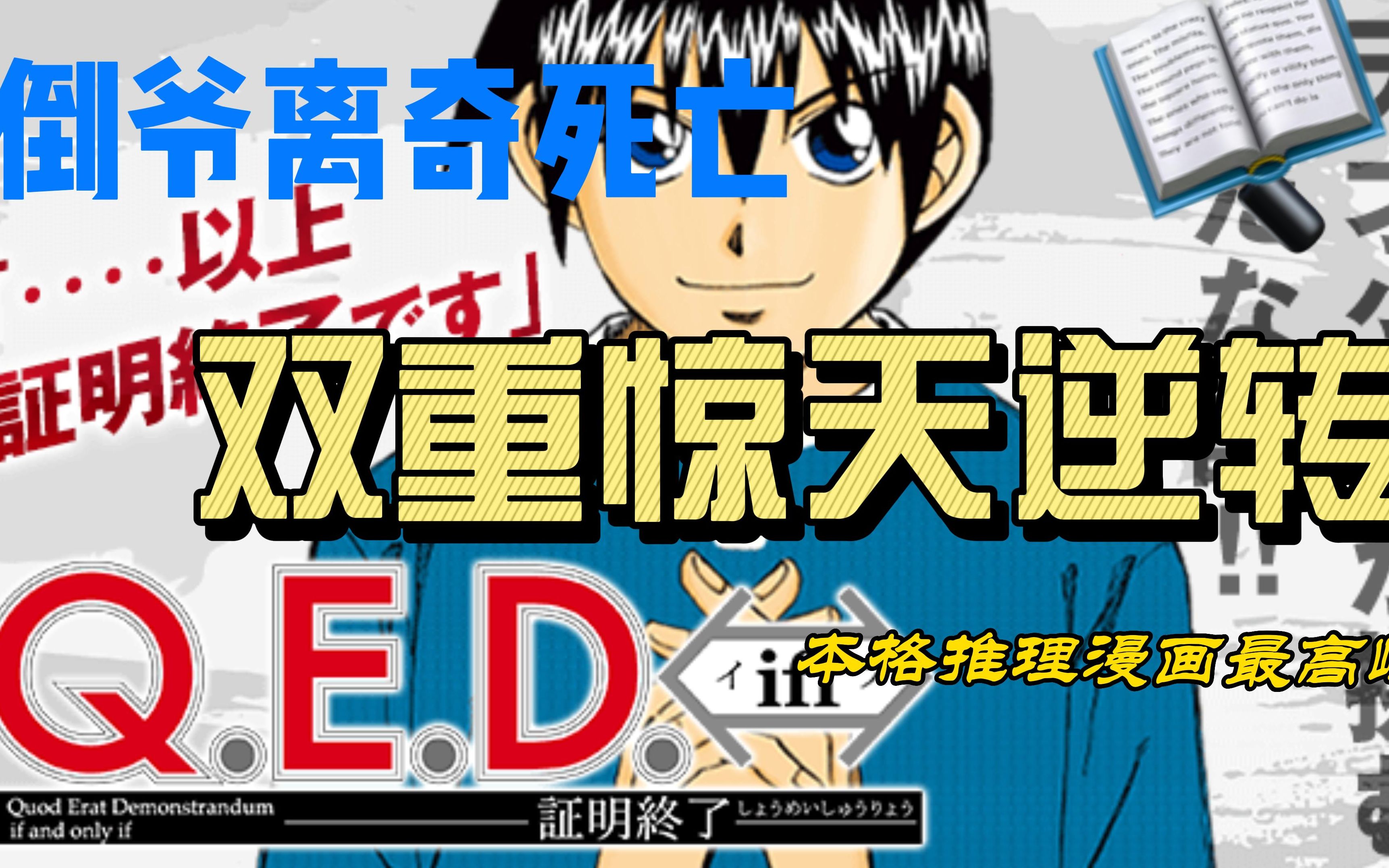 推理漫画解说 「QED证明终了 file2 银色之眼」人偶馆的惊天逆转哔哩哔哩bilibili