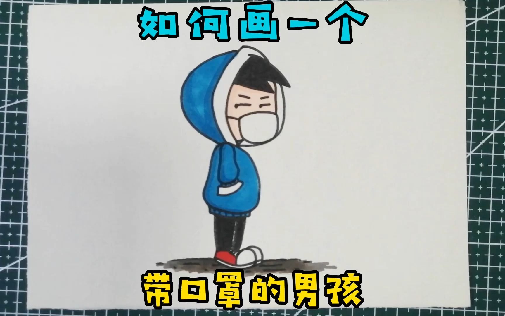 【人物简笔画】:如何画一个带口罩的男孩?
