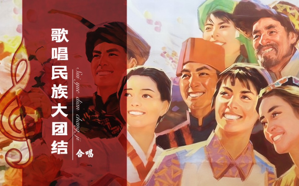 [图]【爱国红歌】，1975年《歌唱民族大团结》，齐心协力共创美好未来～