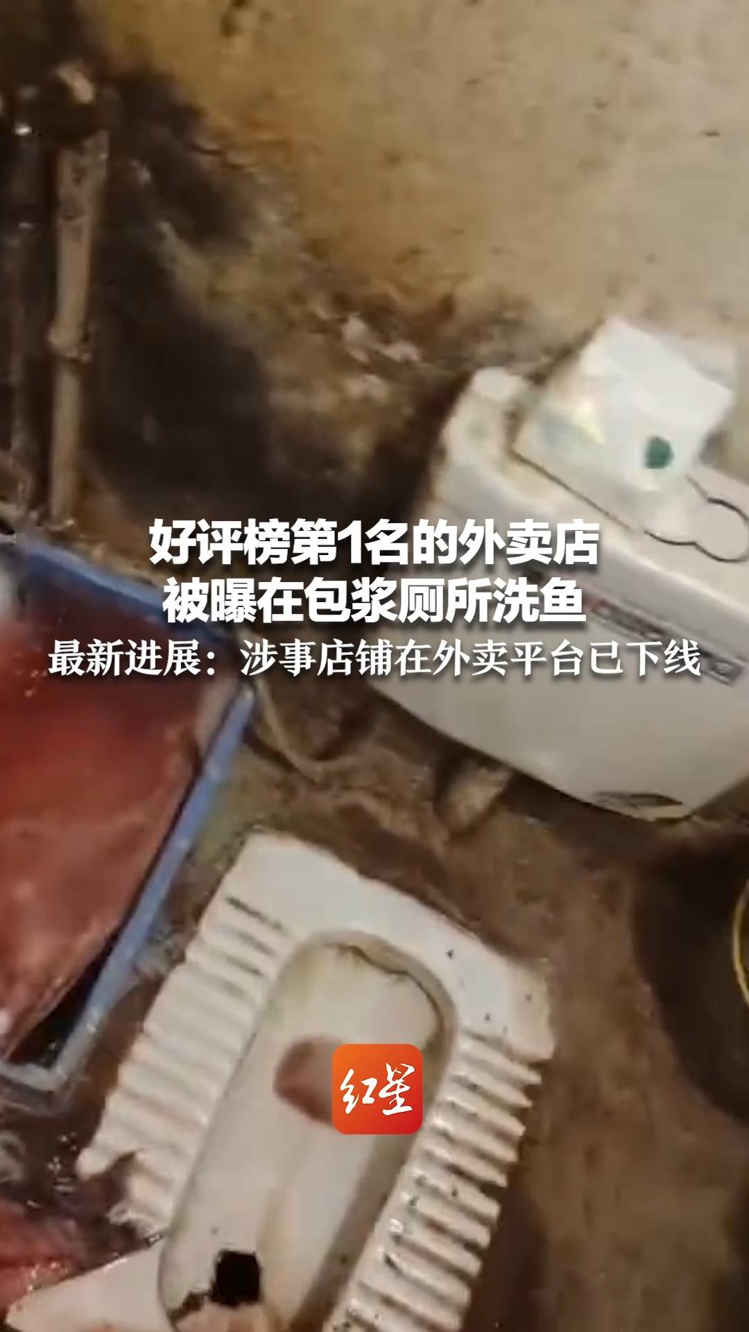 好评榜第1名的外卖店 被曝在包浆厕所洗鱼 最新进展:涉事店铺在外卖平台已下线哔哩哔哩bilibili