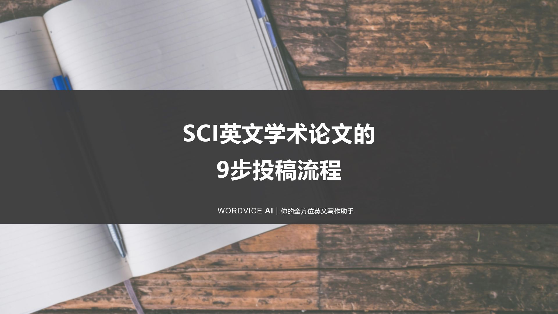 导师以为你会却没人教你的sci投稿流程哔哩哔哩bilibili