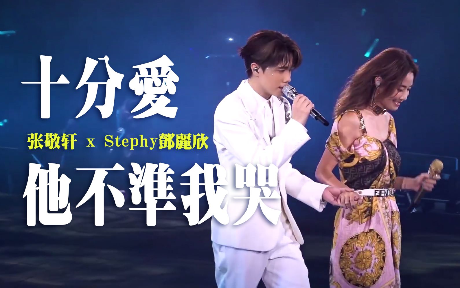 [图]【全字幕】张敬轩 x 邓丽欣Stephy《十分爱》《他不准我哭》THE NEXT 20 张敬轩演唱会