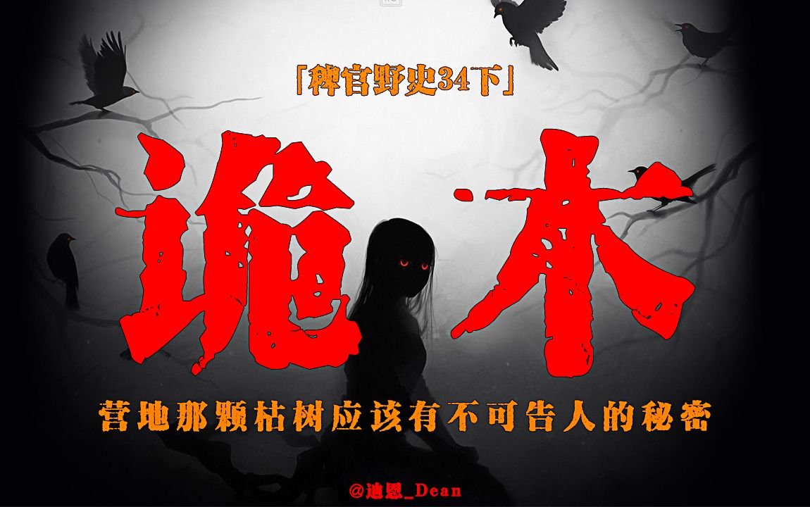 「稗官野史34下」军中诡事;营地门口那颗不可靠近的枯树上站满了乌鸦