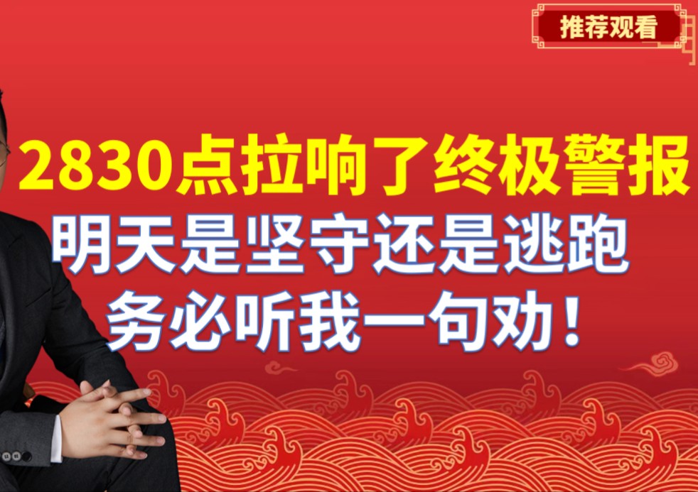 A股2830点拉响终极警报,明天是坚守还是逃跑,务必听我一句劝!哔哩哔哩bilibili