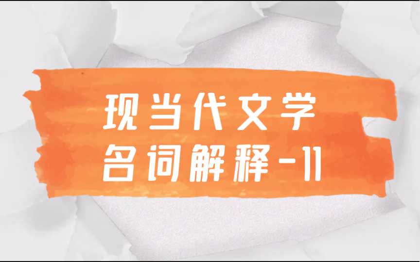 磨耳朵|文学考研|中国现当代文学名词解释11 伤痕文学 反思文学 改革文学哔哩哔哩bilibili