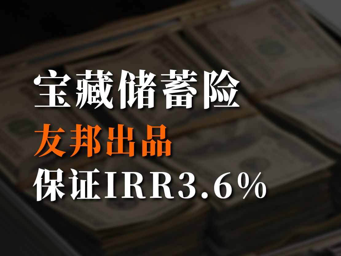 宝藏储蓄险,友邦出品,保证IRR3.6%哔哩哔哩bilibili