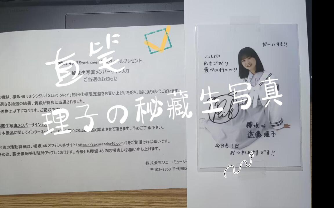 开箱】远藤理子の直笔秘藏生写真_哔哩哔哩_bilibili