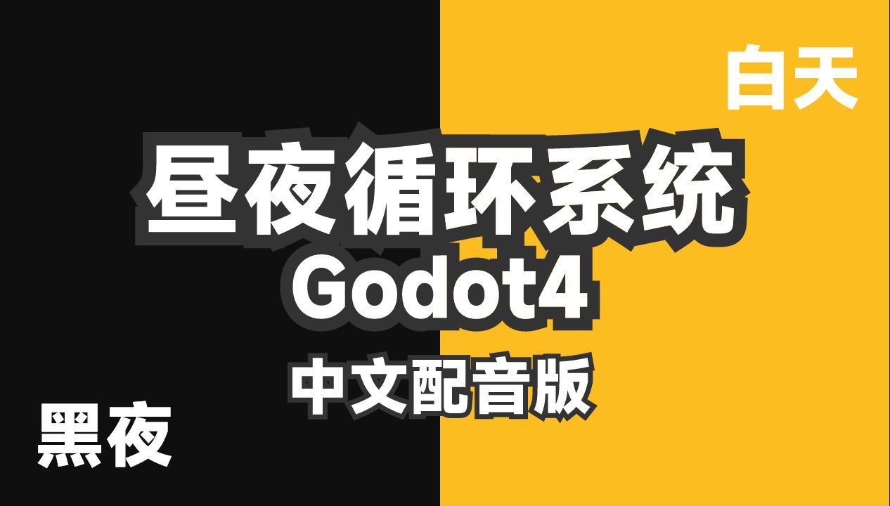 [图]昼夜循环-在Godot 4中设计RPG系统【中文配音版】