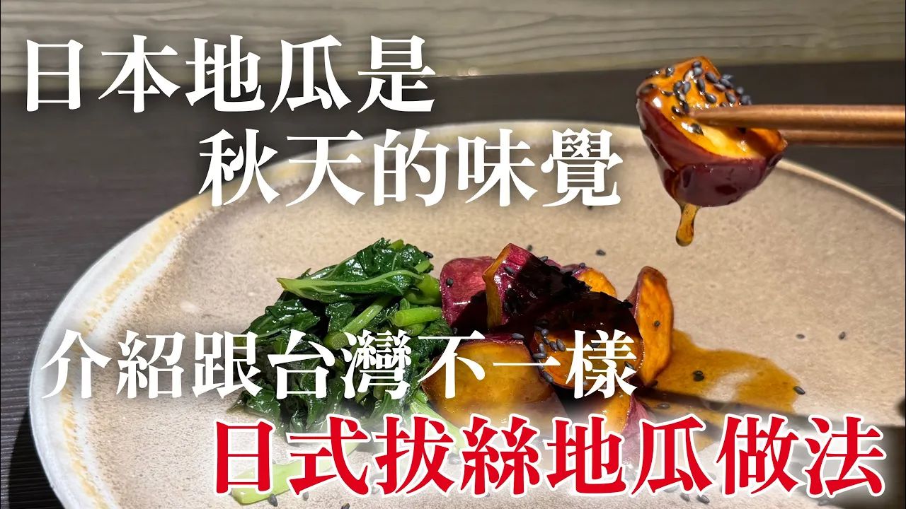 【日式拔丝地瓜做法】现在这料理在外面吃不到，所以从父母传给孩子的味道，日本人叫＂大学芋＂ 名称由来也一起介绍