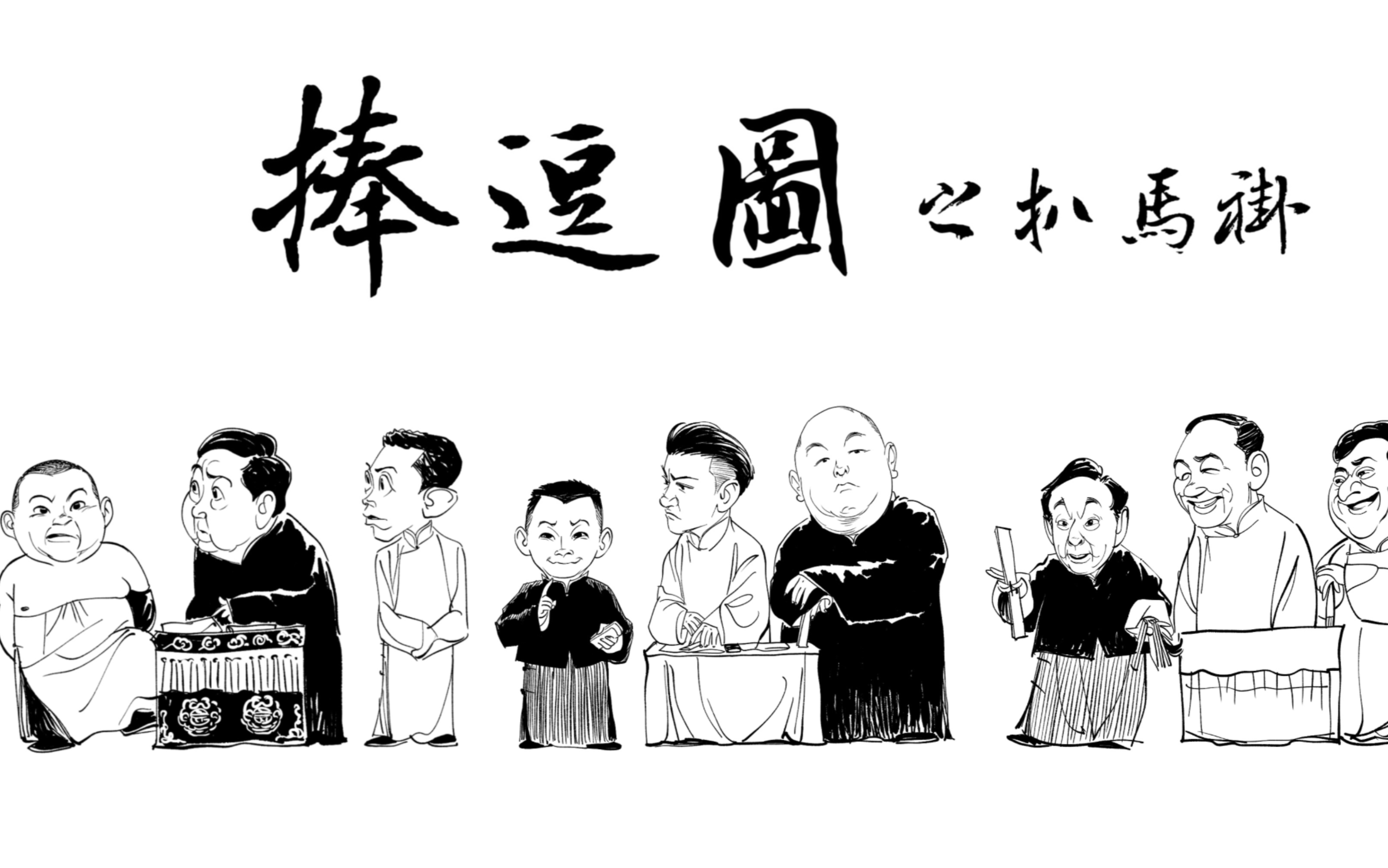 史上"最全"《扒马褂》漫画合辑