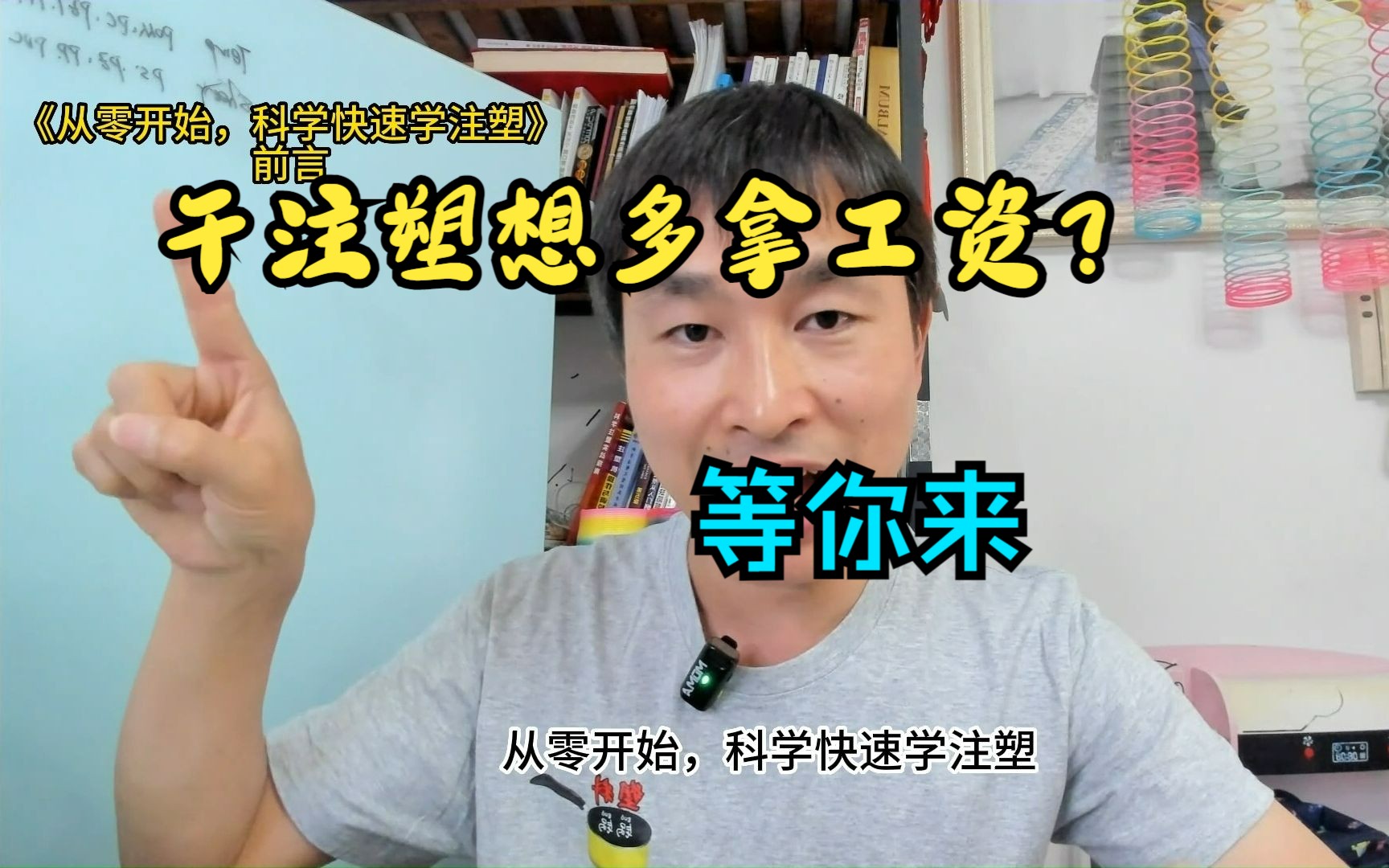 从零开始,科学快速学注塑视频课,带你从小白到工程师哔哩哔哩bilibili