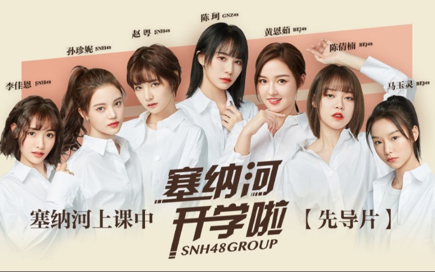 [图]【SNH48 GROUP】《创造营2020》限定轻综艺《塞纳河开学啦！》合集（持续更新）