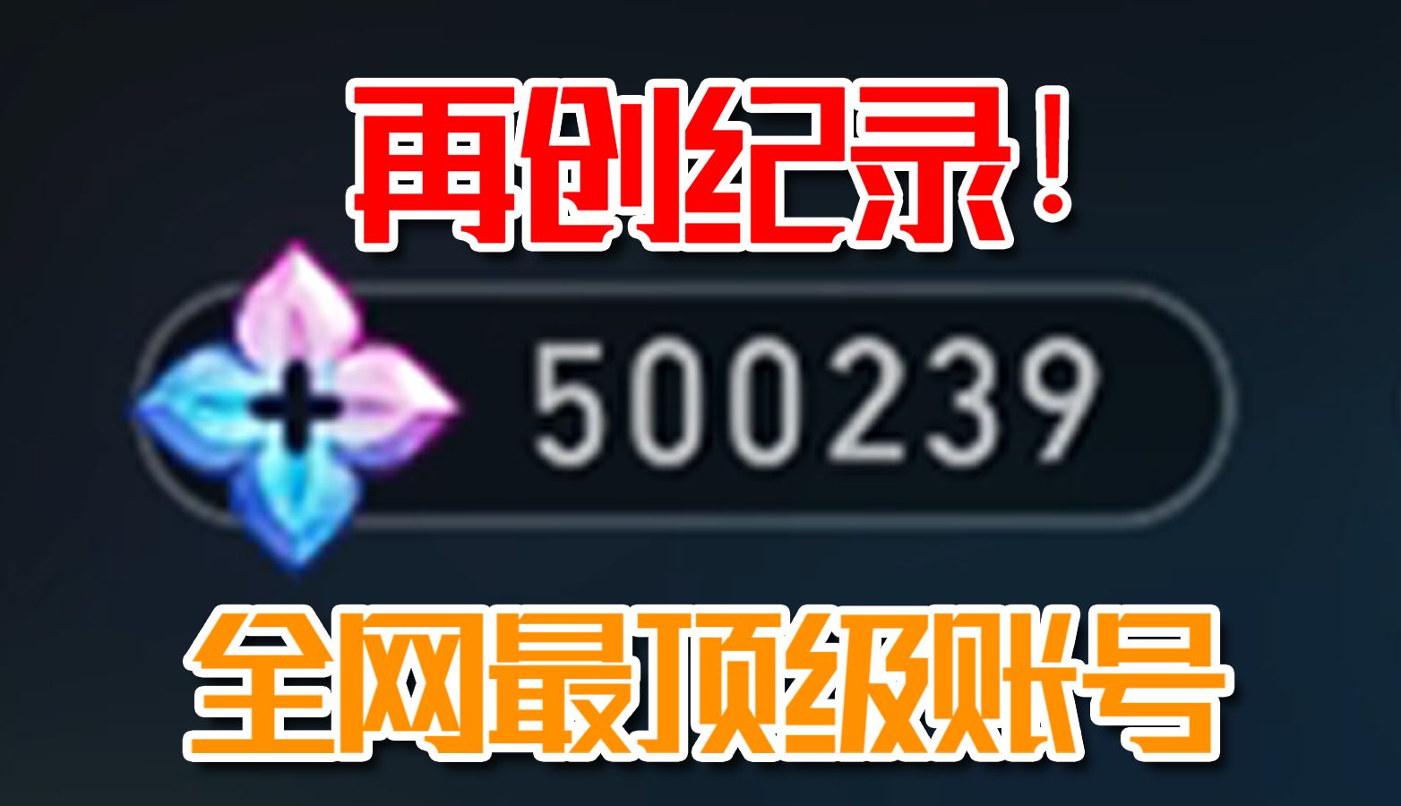 【崩坏星穹铁道】再创纪录!共花费340W星琼!全网第一??哔哩哔哩bilibili