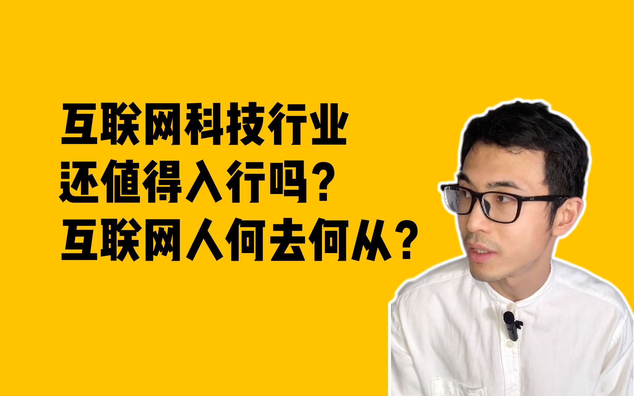 都2022年了,互联网科技行业还值得入行吗?互联网人何去何从?#互联网 #科技 #互联网大厂 #求职 #面试哔哩哔哩bilibili