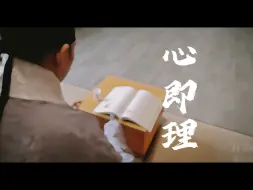 Download Video: “心即理”，不才虽是学匠，但也略通枪棒