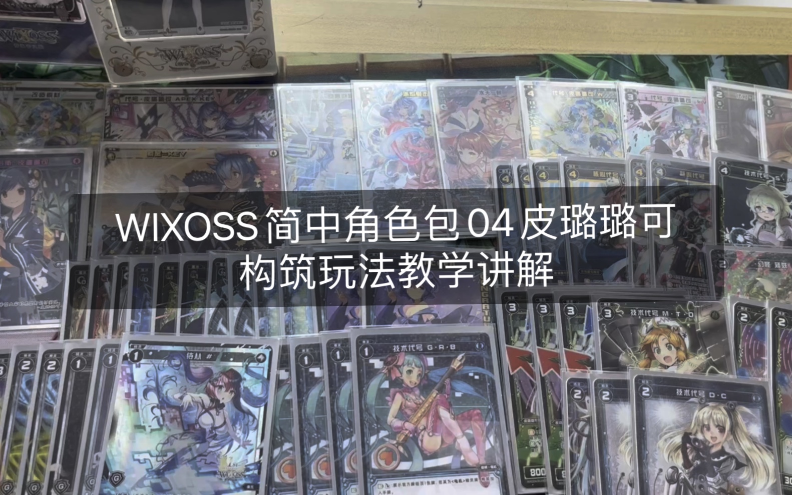 wixoss简中角色04之后的皮璐璐可教学玩法讲解~桌游棋牌热门视频