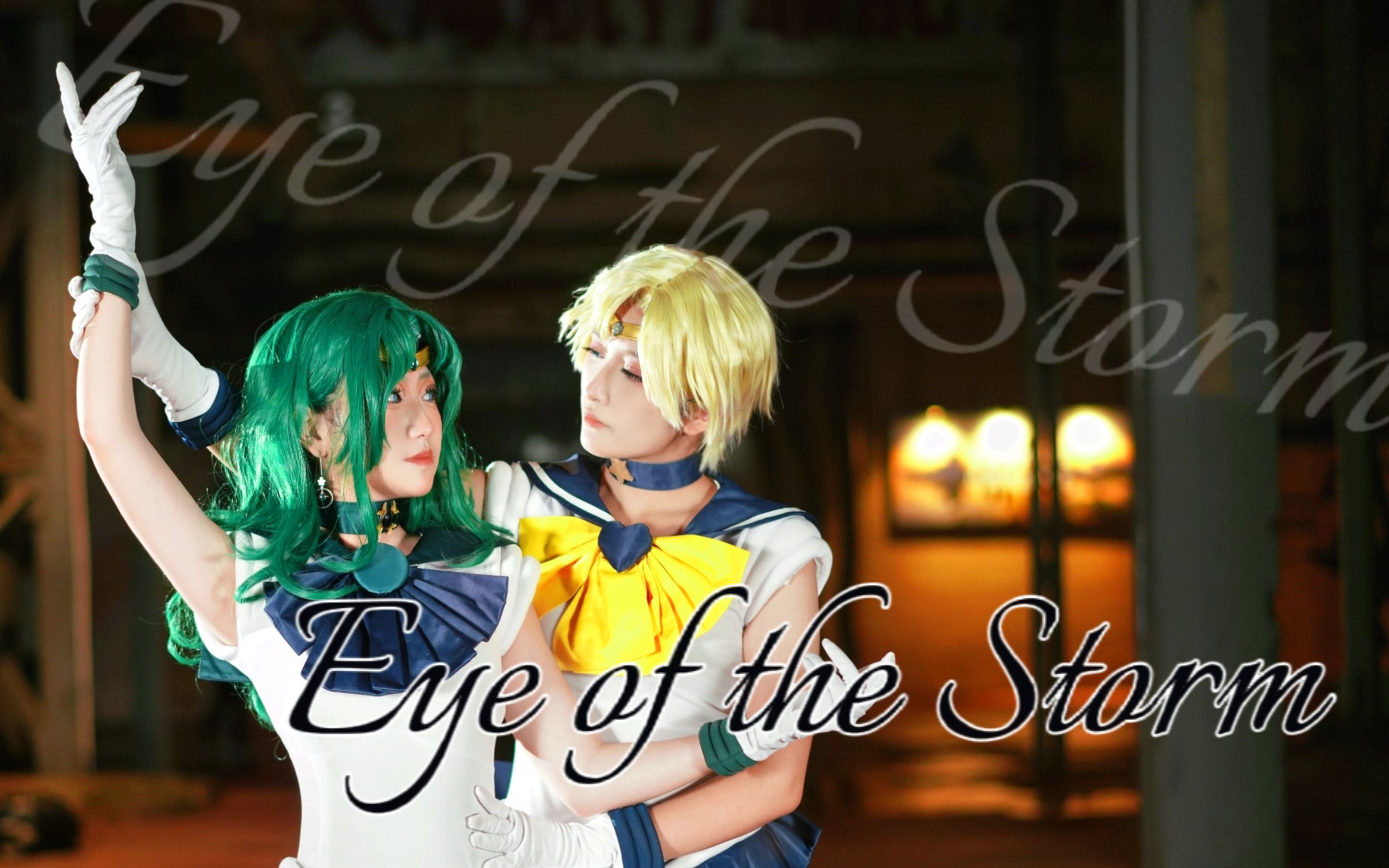 [图]【云夜x弥】Eye of the Storm||风暴眼 谁的cp进来随份子！ 美少女战士天海主题曲【全网首翻】