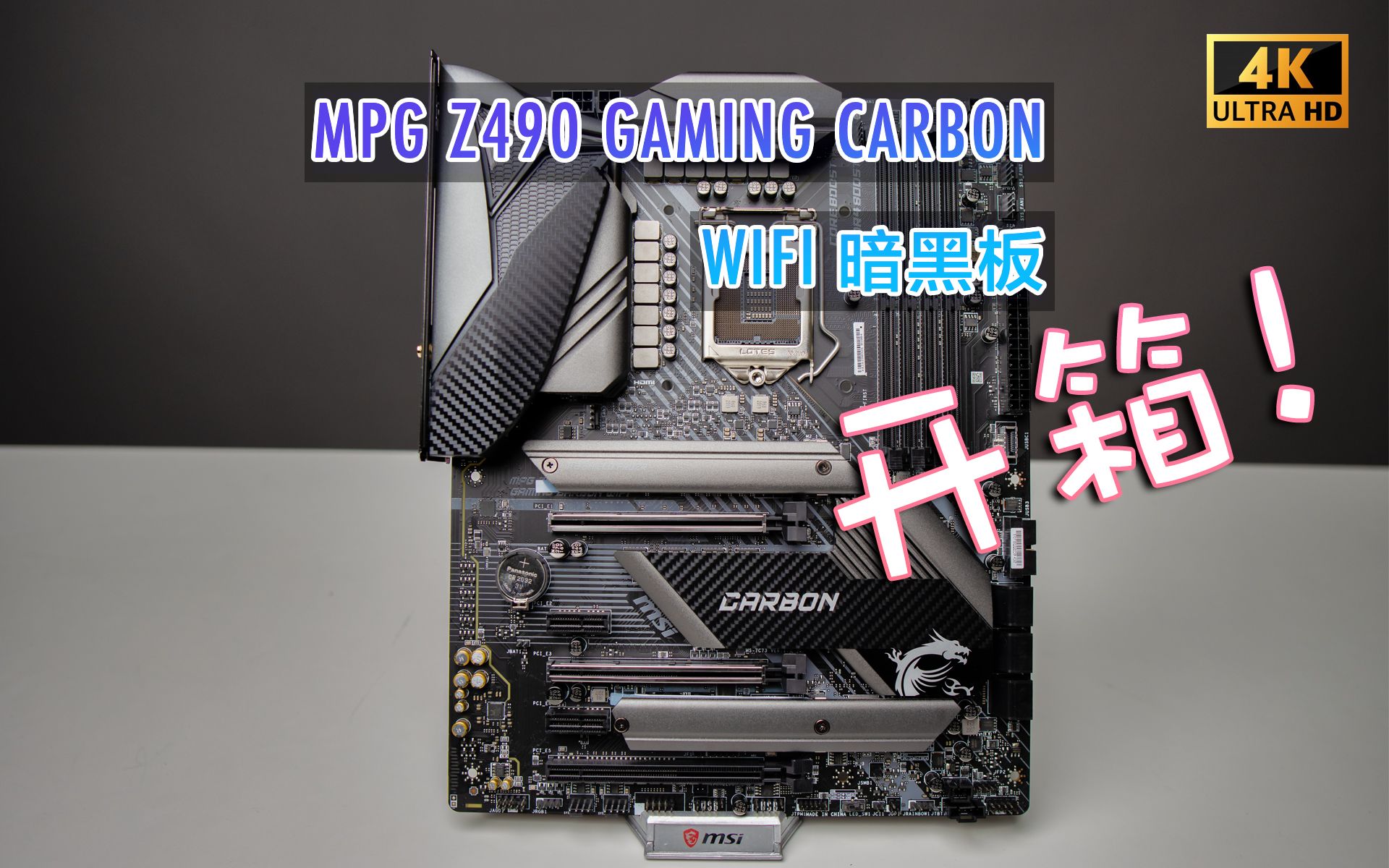 微星mpgz490gamingcarbonwifi6开箱体验