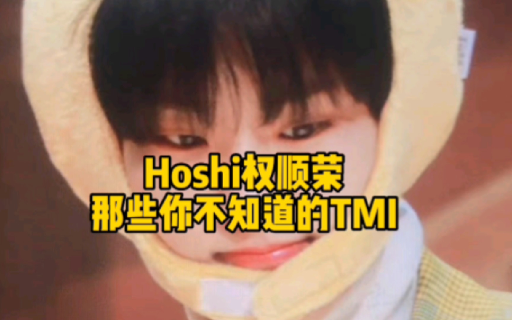 [图]【权顺荣Hoshi】你不知道的那些tmi！快来看看了解小老虎多少吧