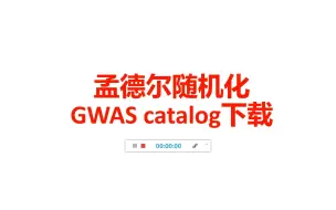 Tải video: GWAS catalog数据下载